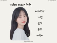 여자 성우 채하 광고 목소리로 녹음해 드립니다. - 크몽