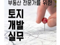 부동산 전문가를 위한 토지 개발 실무 - 크몽