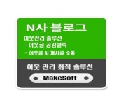 블로그 이웃관리 - 공감클릭 / AI 소통 / 이웃요청 - 크몽