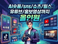 AI숏폼/SNS/쇼츠/릴스. 유튜브/홍보영상까지 올인원 - 크몽