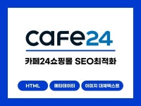 카페24쇼핑몰 SEO최적화 솔루션-검색엔진 노출 개선 - 크몽