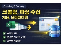 파이썬 크롤링으로 업무 자동화 제작 - 크몽