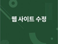 홈페이지, 웹 사이트 제작 및 수정 HTML, CSS - 크몽