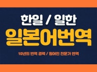 일본어 원어민 번역전문가,한일 일한, 일본어번역 해 드립니다. - 크몽