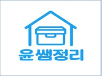 정리는 전문가에게 여유는 당신에게-정리수납 전문가 - 크몽