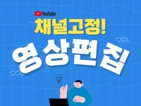 몰입감 높이는 편집으로 유튜브, 강의영상 제작해드립니다 - 크몽