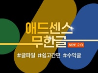 애드센스 글파일 400개+노하우 공유 - 크몽