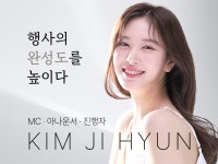 MC·아나운서·진행 다양한 연출로 완성도를 높여드립니다 - 크몽