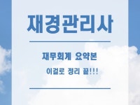 재경관리사 재무회계 요약정리본 이걸로끝 - 크몽