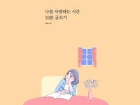 나를 사랑하는 시간 10분 글쓰기 - 크몽
