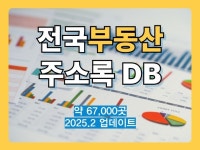 최신 전국 부동산 리스트 주소록 DB - 크몽