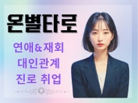 온별타로, 내 마음을 아는 타로 - 크몽