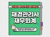 재경관리사 재무회계 이것만 3번 읽으세요 - 크몽