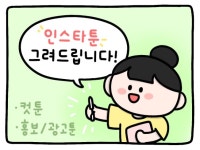 귀여운 그림체 인스타툰/광고툰 제작해드립니다 - 크몽