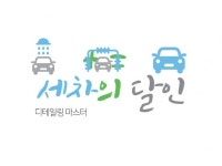 세차 전문 블로그 관리 대행 - 크몽