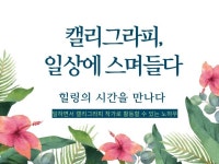 캘리그라피, 일상에 스며들다. - 크몽