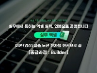1억대 연봉을 달성시켜준 엑셀실무 솔루션 중급자 - 크몽