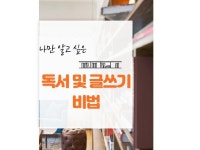 나만 알고 싶은 독서 및 글쓰기 비법을 제공해 드립니다 - 크몽