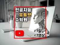인공지능으로 유튜브 1일 1영상. 수익화 10가지 방법 - 크몽