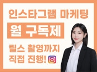 월 구독제 인스타그램 관리/릴스촬영부터 업로드대행까지 - 크몽