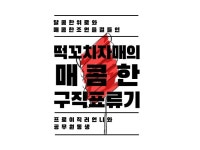 떡꼬치 자매의 매콤한 구직표류기 - 크몽