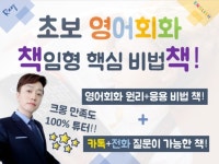 이해할 때까지 책임지는 신개념 초보영어회화 공부법 - 크몽