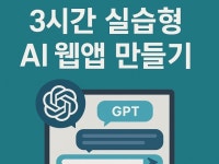 3시간만에 나만의 AI 서비스 만들기 - 크몽
