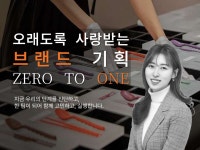오래도록 사랑받는 브랜드 기획 ZERO TO ONE - 크몽
