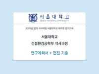 서울대학교 건설환경공학과 대학원 자소서 및 면접 자료 - 크몽