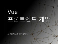 Vue 프론트엔드 개발 해드립니다. - 크몽
