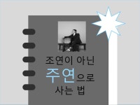 조연이 아닌 주연으로 사는 법 - 크몽