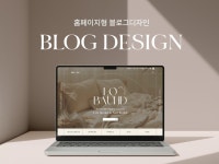 후기가 증명하는 홈페이지형 블로그디자인 고퀄리티 제작 - 크몽