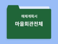 마을회관 전체 해체계획서, 약100장, 검토의견서포함 - 크몽
