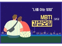 나를 아는 방법 MBTI 그리고 감정오일 - 크몽