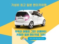 무비자 재개, 렌터카 일본 자유 여행을 도와드립니다 - 크몽