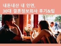 내돈내산 내 인연, 30대 결혼정보회사 후기와 팁 - 크몽