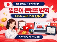 일본어 콘텐츠 현지화 번역 (유튜브. 상세페이지 등) - 크몽