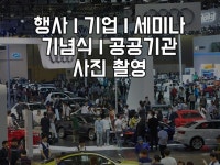 기업, 공공기관, 행사, 기념식 사진 촬영해 드립니다 - 크몽