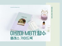 아로마 MBTI 향수 클래스 운영 가이드북 - 크몽
