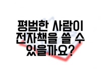평범한 사람도 전자책 작가가 될 수 있도록 코칭서비스 - 크몽