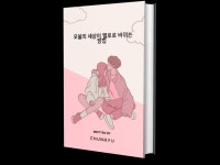 내가 좋아하는 사람이 나를 좋아하게 만드는 방법 - 크몽