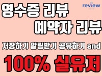 사람들이 신뢰하는 영수증 예약자 포털지도 실회원 리뷰 - 크몽