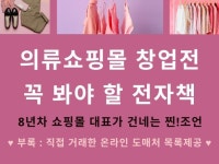 의류 쇼핑몰 스마트스토어 창업 전 꼭 봐야 할 전자책 - 크몽