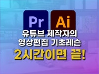 하루 2시간 만에 끝나는 프리미어 프로 영상편집 배우기 - 크몽