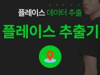 플레이스 지도 사업자 정보 수집 크롤링 추출 프로그램 - 크몽