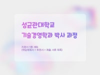 성균관대학교 기술경영대학원 박사과정 지원서 - 크몽