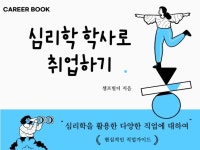 심리학 학사로 취업할 수 있는 다양한 직업 소개서 - 크몽