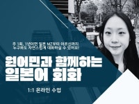 일본에서 자란 원어민과 친구처럼 편안하게 회화해요 - 크몽