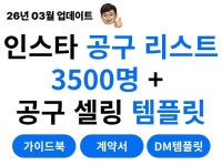 인스타그램 공동구매 3500명 리스트 + 셀링 템플릿 - 크몽