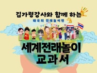 세계전래놀이 교과서 태국의 전래놀이편 - 크몽